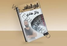 الكاتب وائل هادي يطرح كتاب «الوزن المناسب» للحفاظ على اللياقة والجسد