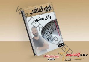 الكاتب وائل هادي يطرح كتاب «الوزن المناسب» للحفاظ على اللياقة والجسد
