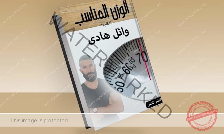 الكاتب وائل هادي يطرح كتاب «الوزن المناسب» للحفاظ على اللياقة والجسد