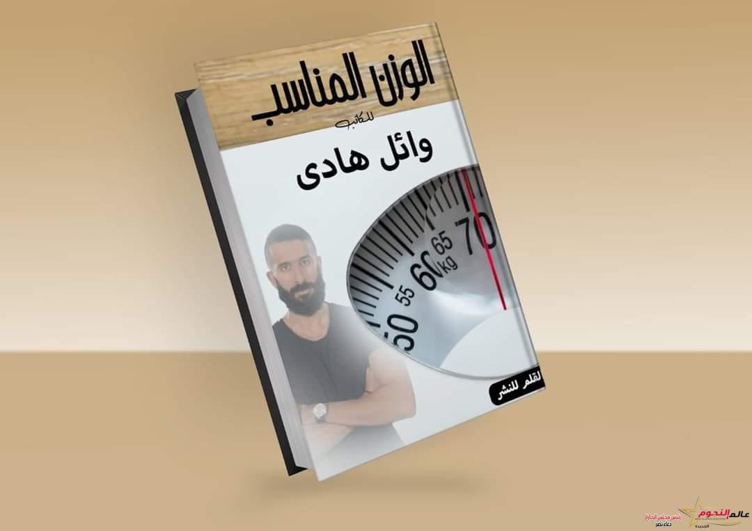 الكاتب وائل هادي يطرح كتاب «الوزن المناسب» للحفاظ على اللياقة والجسد