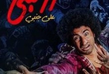 تعرف على سحب فيلم "زومبي" ل علي ربيع من دور العرض السينمائية