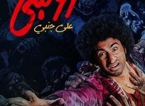 تعرف على سحب فيلم "زومبي" ل علي ربيع من دور العرض السينمائية