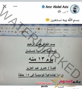 عمرو عبد العزيز يدخل عالم التأليف بهذا العمل