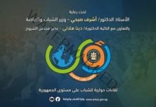 الشباب والرياضة تدعوا للمشاركة في صالون رؤى الشباب تحت عنوان "إستعادة القوة المصرية "