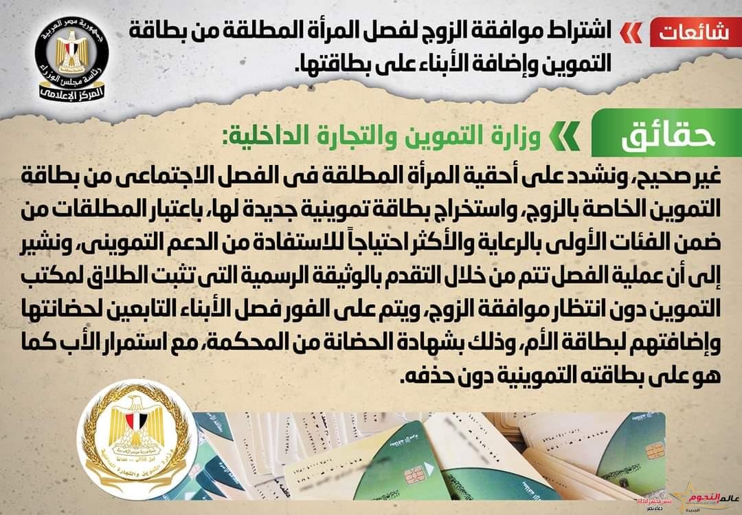 شائعة: اشتراط موافقة الزوج لفصل المرأة المطلقة من بطاقة التموين وإضافة الأبناء على بطاقتها