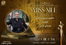 miss nile تكرم الفنان مجدي سعيد والفنان يعلق