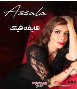 أصالة تتصدر الترند بأغنية بالسلامة بتوقيع عمرو الشاذلي