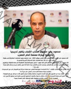 محمود جابر: مستوى منتخب الشباب يتطور تدريجيا وانتظروا مباراة ممتعة أمام المغرب