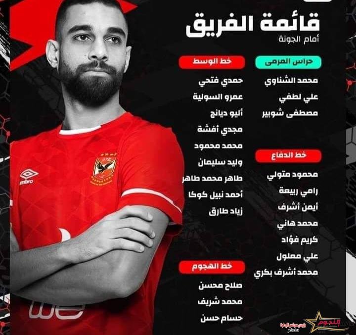 سواريش يعلن قائمة الأهلي لمباراة الجونة ‏غدًا 