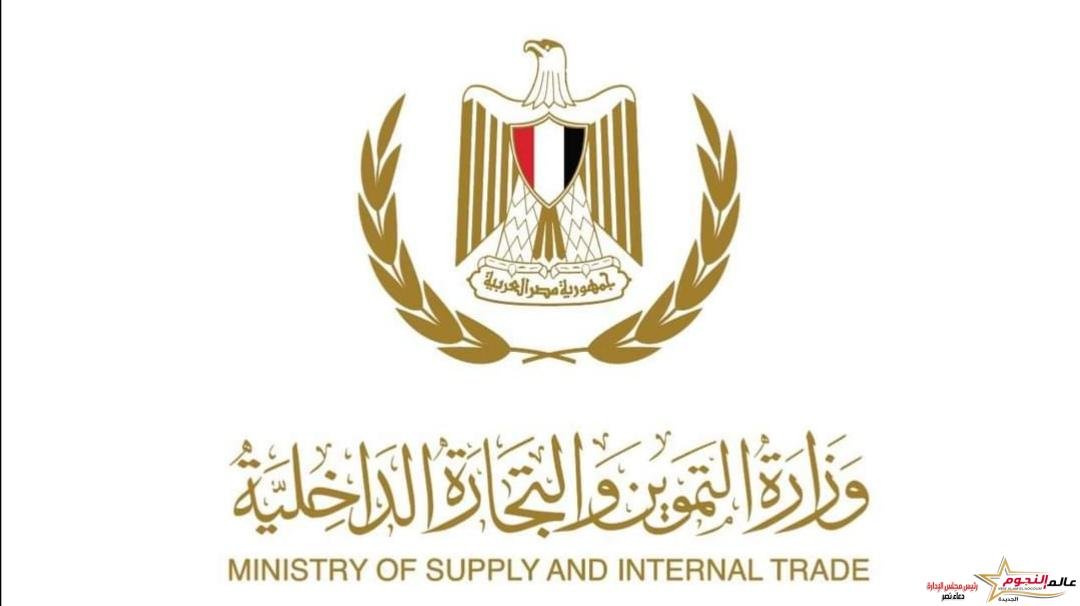 وزير التموين: ‏استمرار عمل منافذ صرف السلع التموينية في اجازة ‏العيد