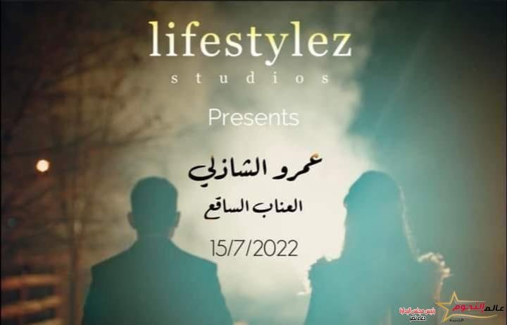 عمرو الشاذلي يطرح أغنية العناب الساقع بتوقيع بتول عرفه 1 عمرو الشاذلي يطرح أغنية العناب الساقع بتوقيع بتول عرفه
