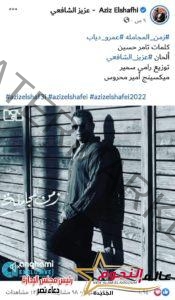  عمرو دياب يضرب الترند بقوة بـ "زمن المجاملة " بتوقيع عزيز الشافعي