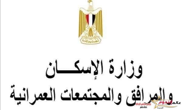 الإسكان" تعلن طرح 127 وحدة سكنية جاهزة للاستلام كاملة التشطيب بمساحات مختلفة بمدينة 6 أكتوبر