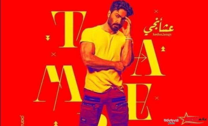 محمد عاطف يتعاون مع تامر حسني في ألبومه الجديد عشأنجي