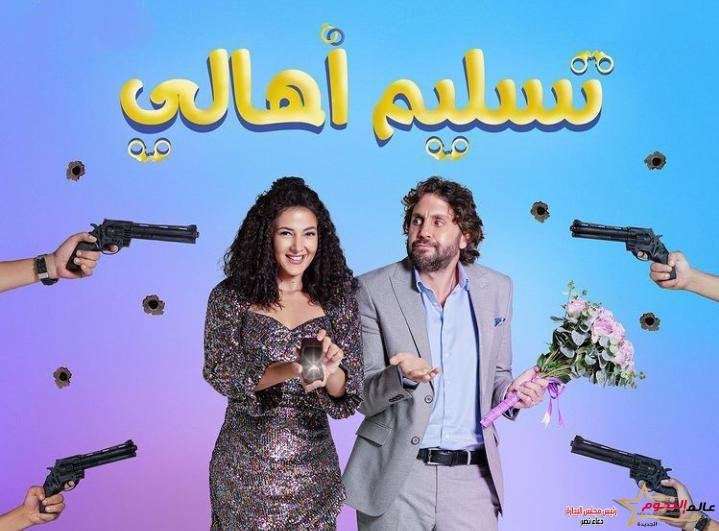 دنيا سمير غانم تطرح برومو فيلم "تسليم أهالي"