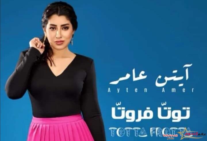 آيتن عامر تضرب الترند بقوة بأغنية توتا فروتا 1 آيتن عامر تضرب الترند بقوة بأغنية توتا فروتا