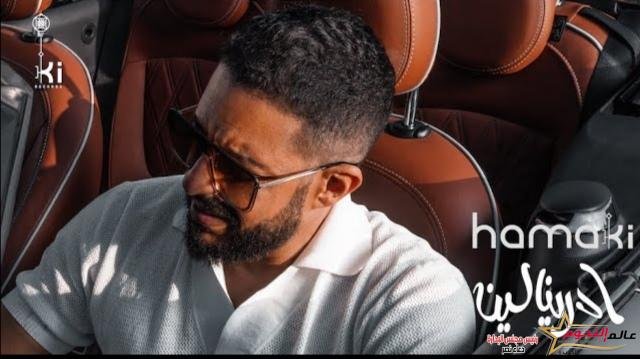 حماقي يتربع علي عرش الصدارة بأدرينالين بتوقيع عزيز الشافعي