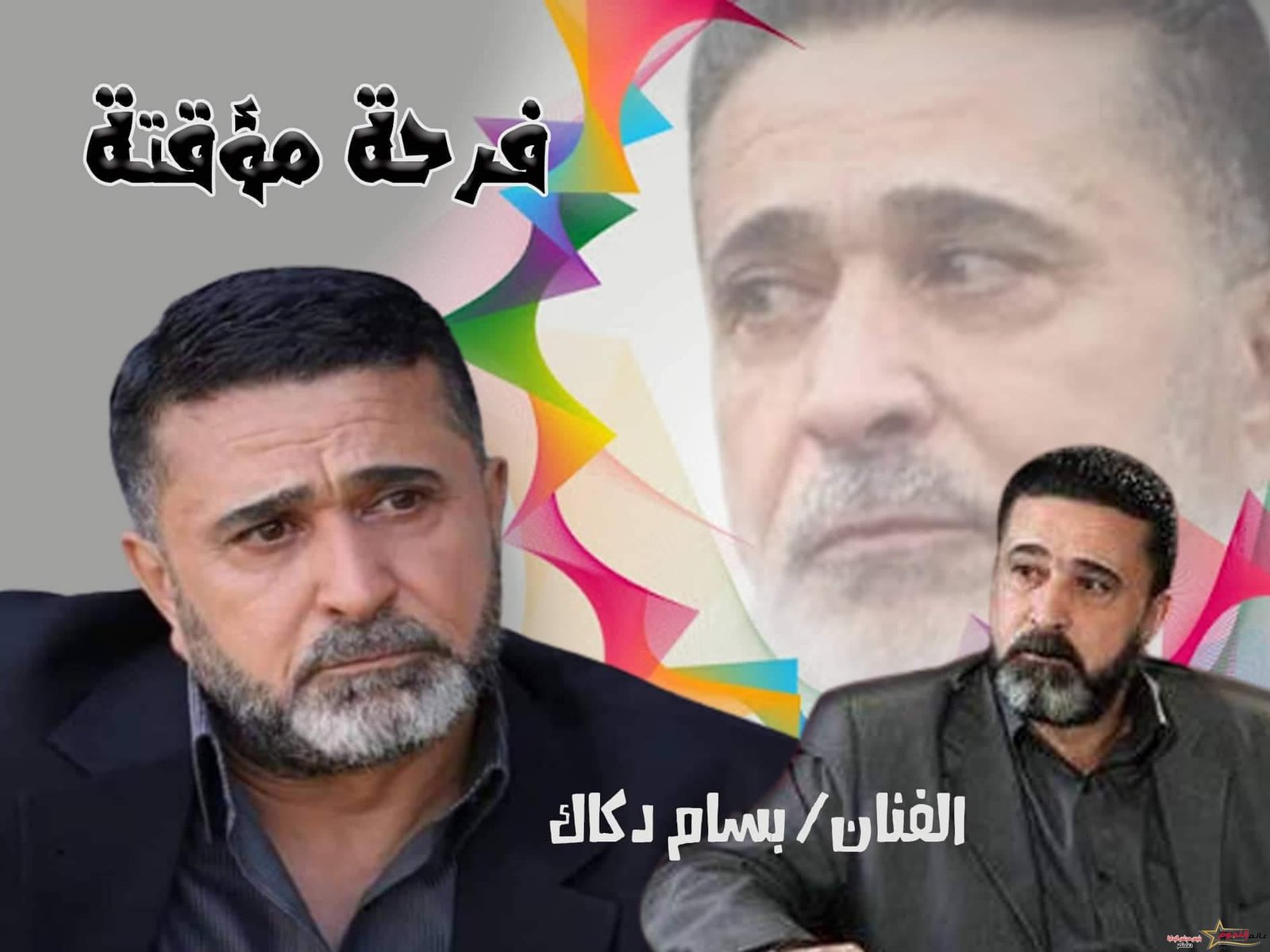 "بسام دكاك" يشارك بطولة المسلسل الكوميدي "فرحة مؤقته"