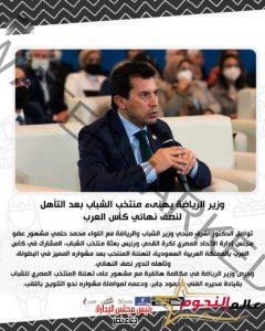 وزير الرياضة يهنىء منتخب الشباب بعد التأهل لنصف نهائي كأس العرب