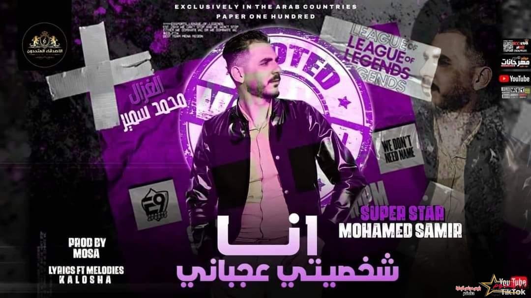 أنا شخصيتي عجباني … أغنية جديدة لمغني المهرجانات الغزال محمد سمير