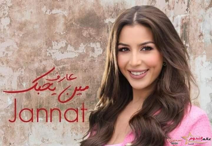 "مين يحبك" فيديو كليب جديد لـ جنات قريبآ