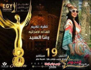 مهرجان إيجي فاشون يكرم رشا السيد 19 سبتمبر بالقاهرة