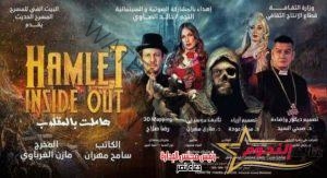 الفنان محمود سعيد : هاملت بالمقلوب تمثل مصر فى المهرجان الدولى للمسرح بالهند