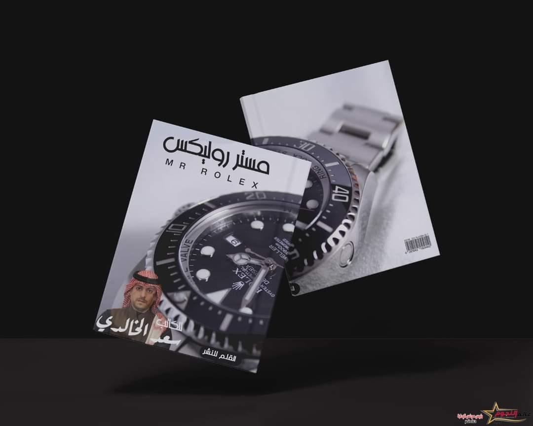 أسرار إختيار ساعتك كتاب جديد لـ سعد الخالدي