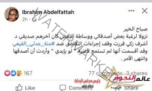 الشاعر إبراهيم عبد الفتاح يوقف إجراءات التقاضى ضد منة القيعي بسبب"لو بإيدي"
