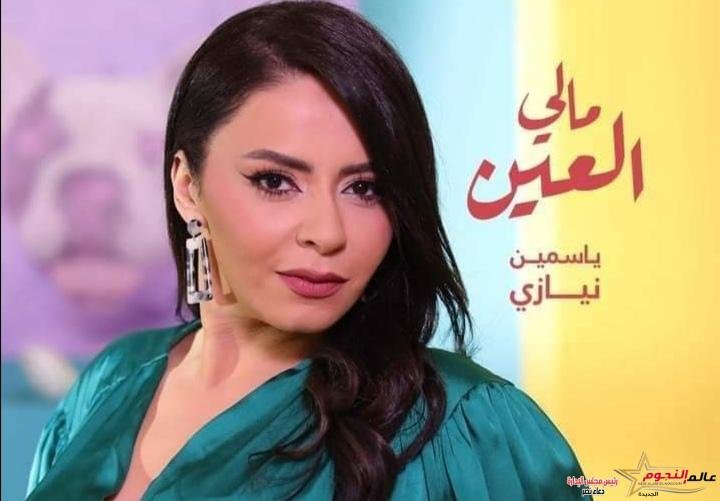 ياسمين نيازي تشعل الأجواء في مالي العين بتوقيع إيهاب عبد العظيم
