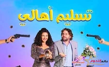تعرف على ايرادات تسليم أهالي بطولة دنيا سمير غانم 