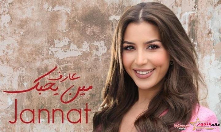 الإثنين المقبل.. جنات تطرح فيديو كليب أحدث أغانيها "مين يحبك"