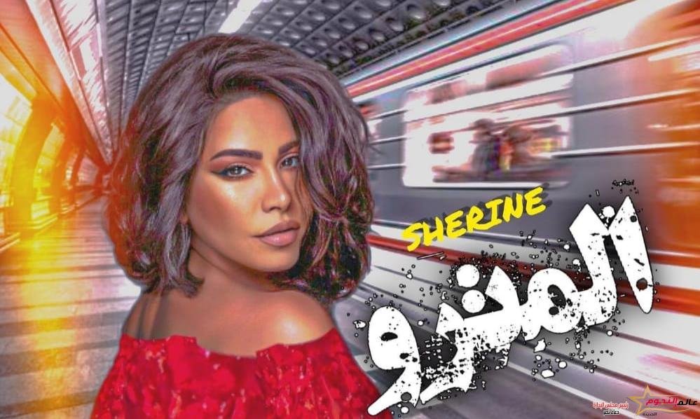 "المترو" أحدث أغاني شيرين عبد الوهاب بتوقيع أمير طعيمة