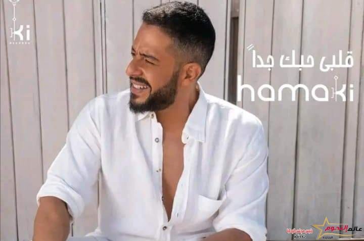 بعد نجاح أغنية "أدرنالين" … محمد حماقي يطرح "قلبي حبك جدًا"