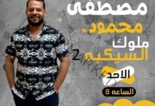 الإعلامى مصطفى محمود عيد يعلن عن موعد بدء الموسم الثانى لبرنامج ملوك السيكبة