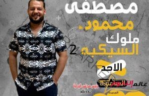 الإعلامى مصطفى محمود عيد يعلن عن موعد بدء الموسم الثانى لبرنامج ملوك السيكبة