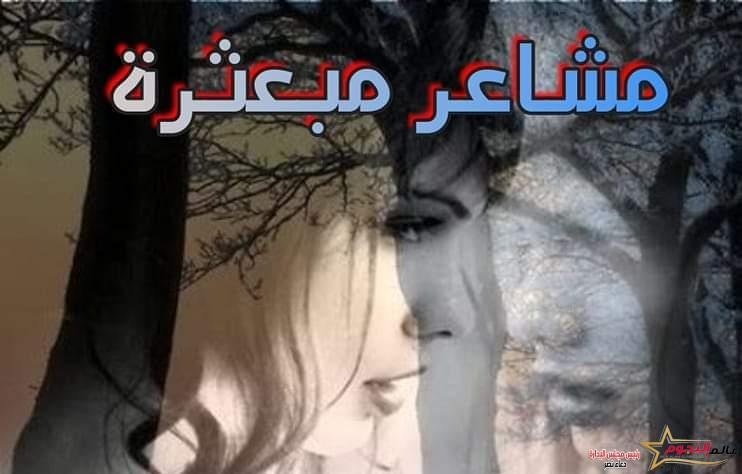 مشاعر مبعثرة … بقلم: د. عبير منطاش