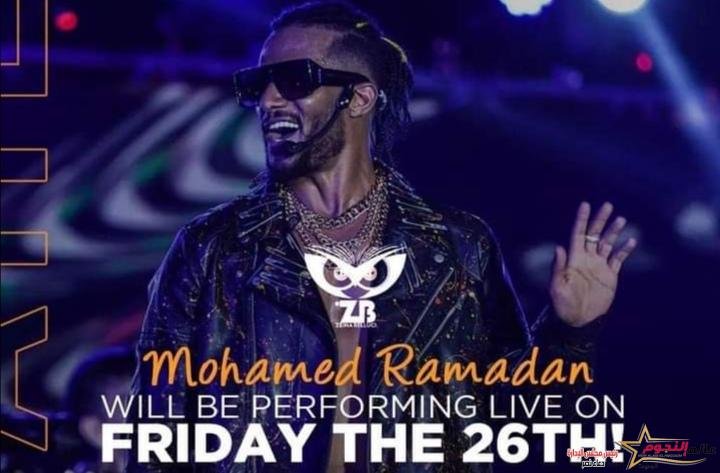 محمد رمضان يعلن عن حفلته بالعلمين 1 محمد رمضان يعلن عن حفلته بالعلمين