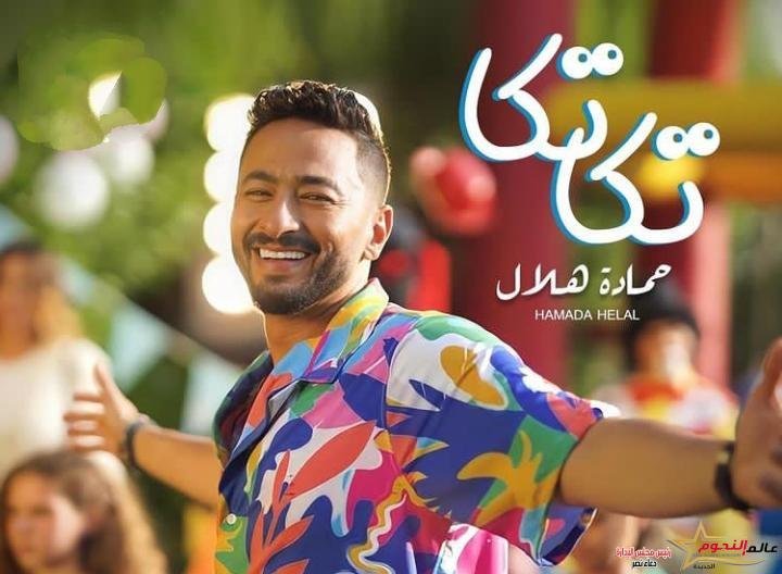قريبًا .. حمادة هلال يشوق جمهوره لأحدث أغانيه "تكا تكا"