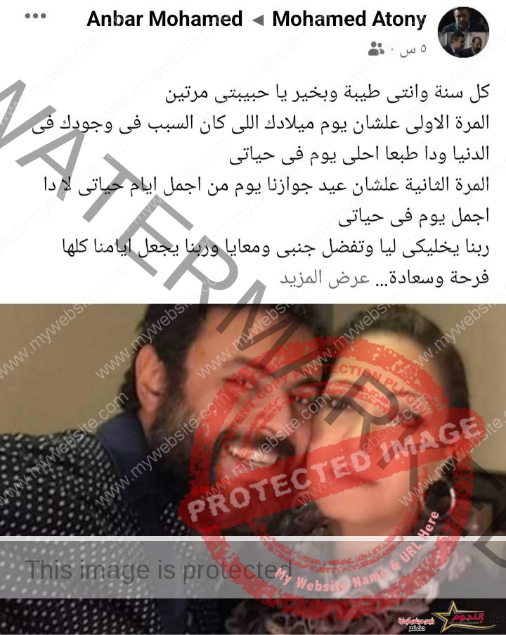 محمد الأطوني يهنئ زوجته الفنانة عنبر بعيد زواجهما