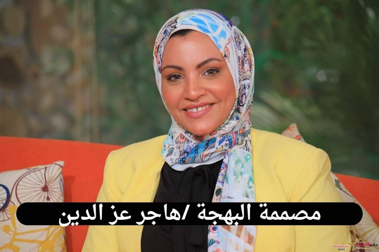 مصممة الأزياء هاجر عز الدين: حلمي أن أكون أشهر براند أطفال في مصر والوطن العربي 