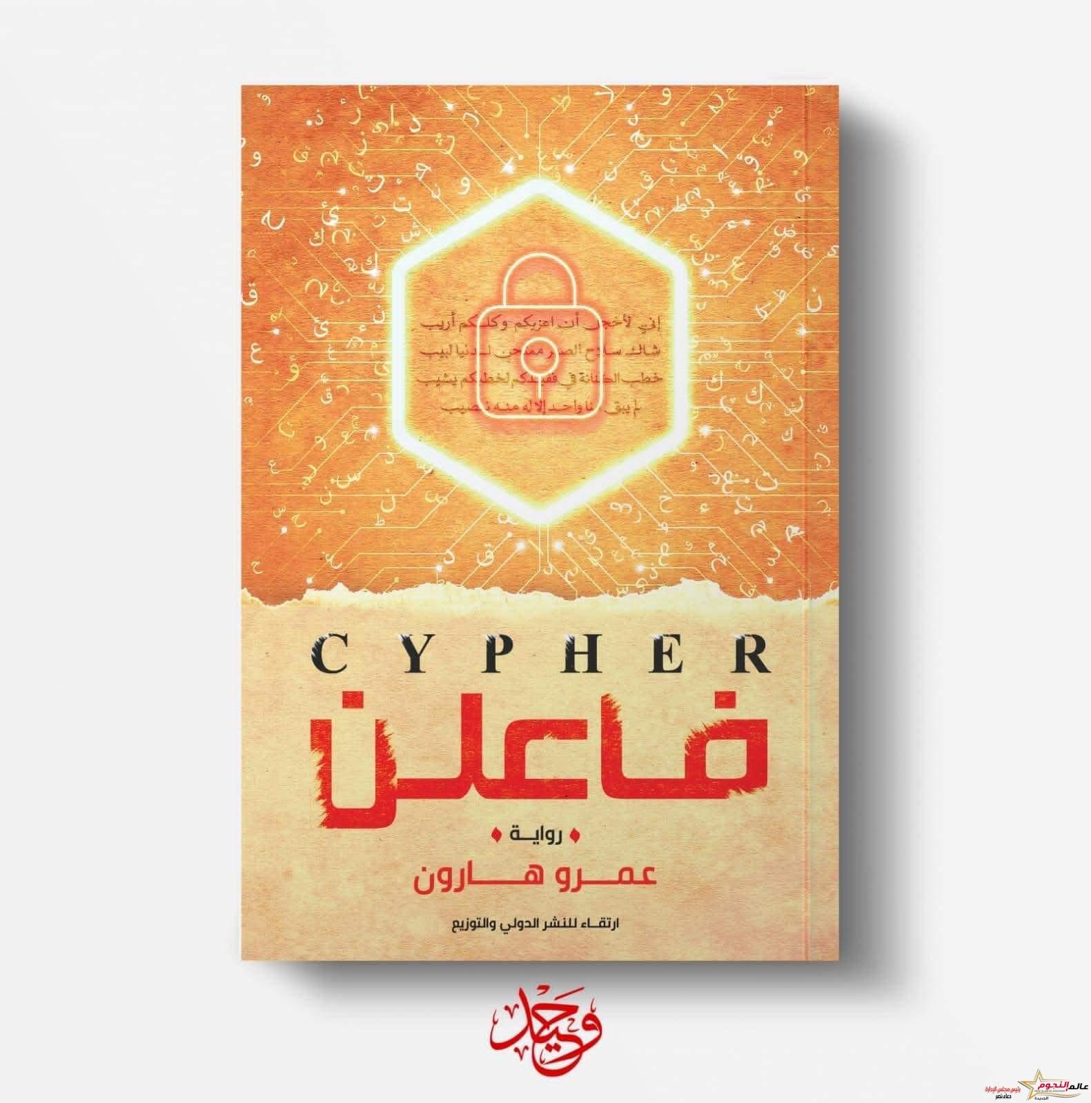 عمرو هارون يُطلِق روايته الثانية "فاعلن"