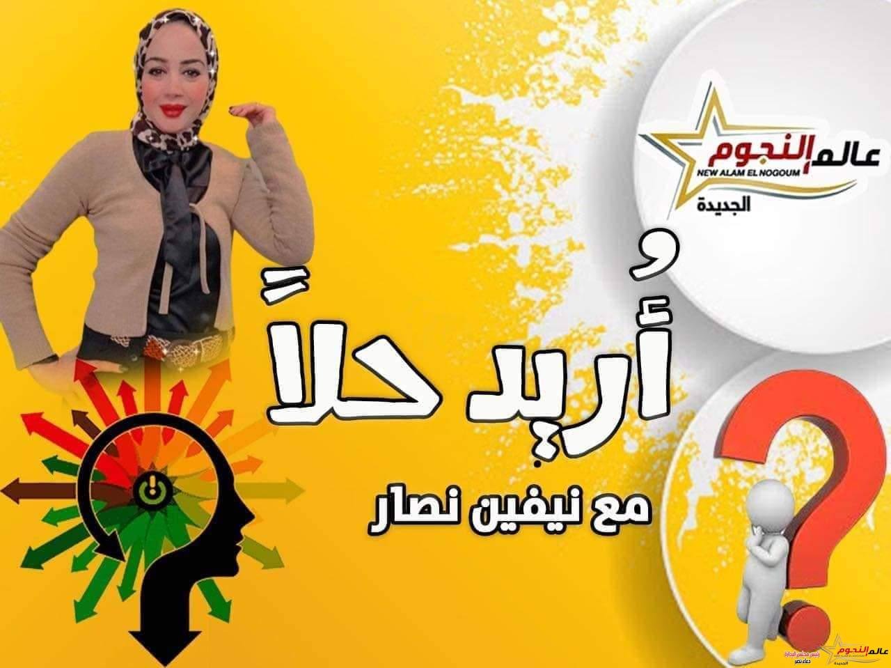 أريد حلاً بقلم : نيفين نصار