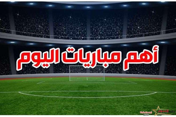 " مواجهات مرتقبة " جدول مباريات اليوم في مختلف الدوريات