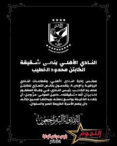 عاجل … وفاة شقيقة الكابتن "محمود الخطيب" رئيس النادي الأهلي
