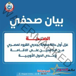 الصحة: عزل أول حالة مصابة بجدري القرود لمصري من الحاصلين على الاقامة بإحدى الدول الأوربية