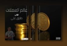 طارق علي يستعد لإصدار كتابه الأول "عالم العملات"