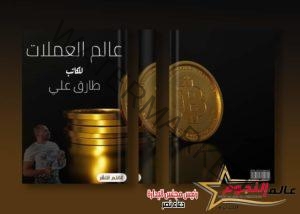 طارق علي يستعد لإصدار كتابه الأول "عالم العملات"