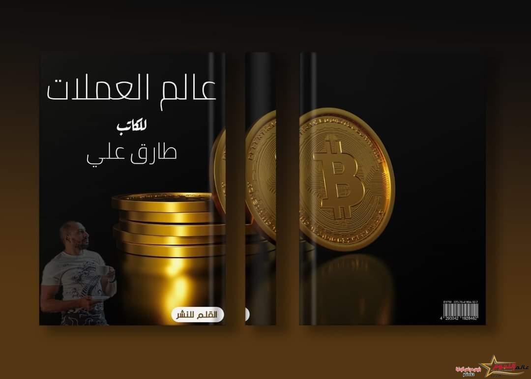 طارق علي يستعد لإصدار كتابه الأول "عالم العملات"