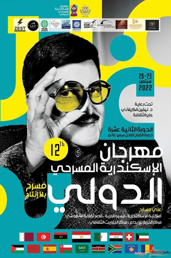 الحاضر الغائب الفنان "سميرغانم" في مهرجان "الإسكندرية المسرحي الدولي"